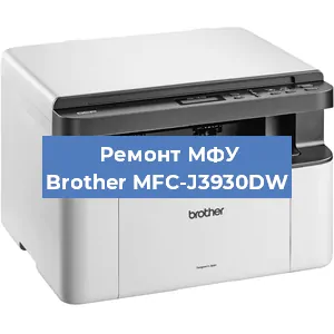 Замена лазера на МФУ Brother MFC-J3930DW в Красноярске